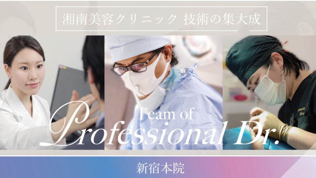 湘南美容クリニック新宿本院