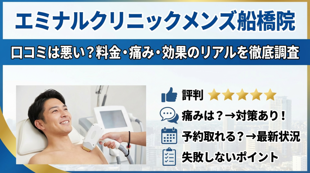 エミナルクリニックメンズ船橋院の口コミは悪い？料金・痛み・効果のリアルを徹底調査