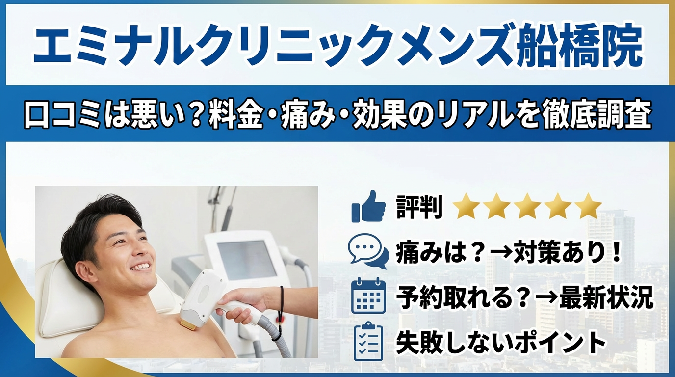 エミナルクリニックメンズ船橋院の口コミは悪い？料金・痛み・効果のリアルを徹底調査