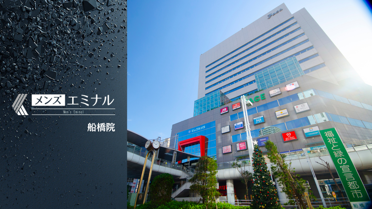 メンズエミナル船橋院