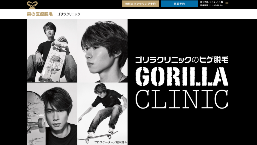 ゴリラクリニック 新宿本院