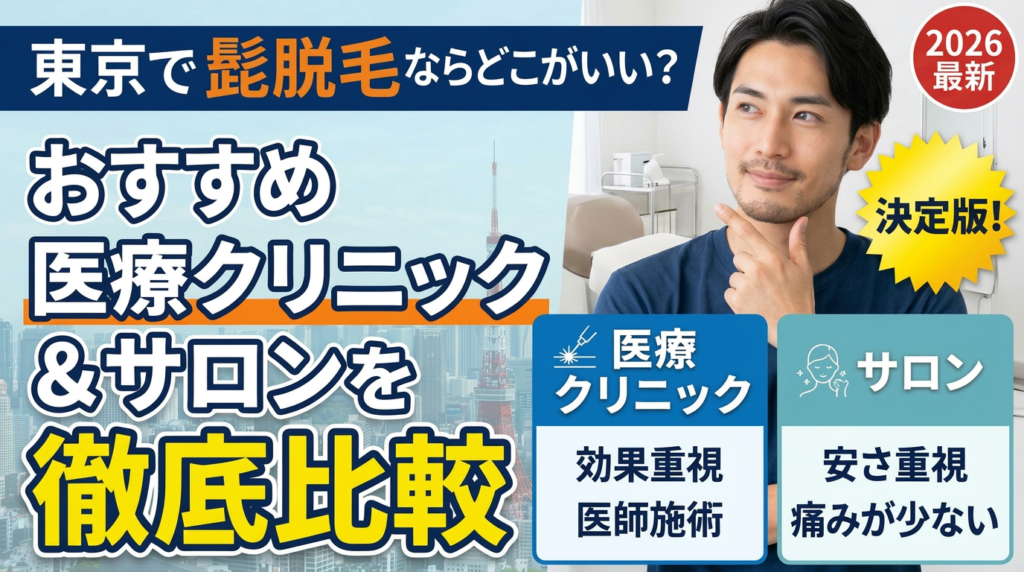 東京で髭脱毛するならどこがいい？おすすめ医療クリニック&サロンを徹底比較2026