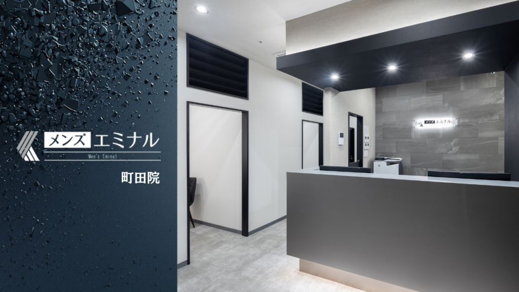 エミナルクリニックメンズ町田院の基本情報をまとめました