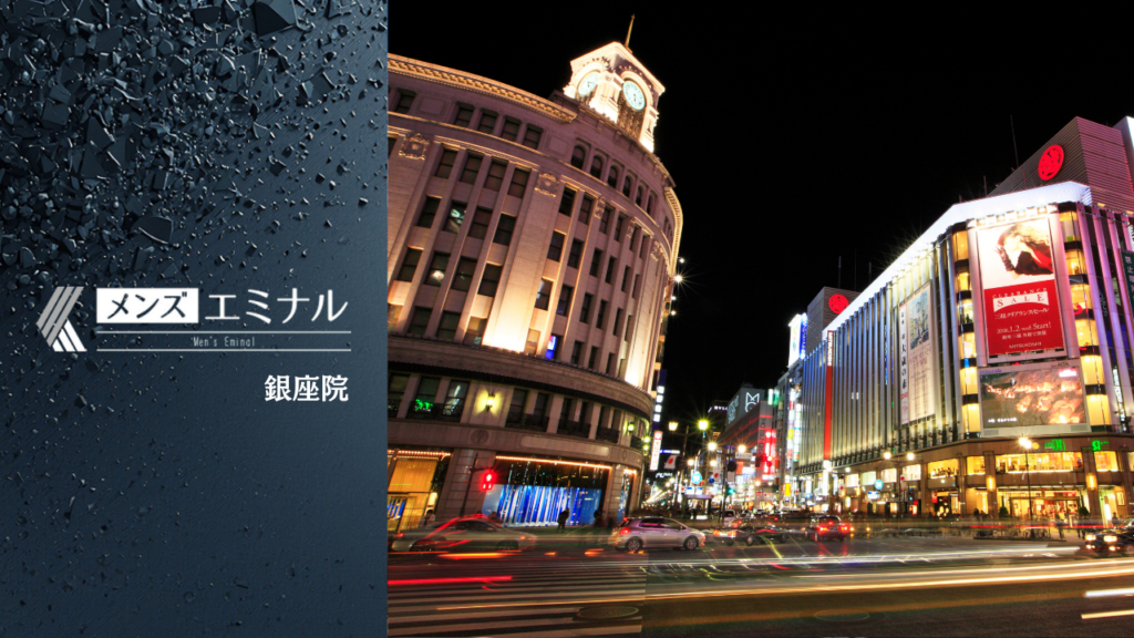 エミナルクリニックメンズ銀座院の基本情報をまとめました