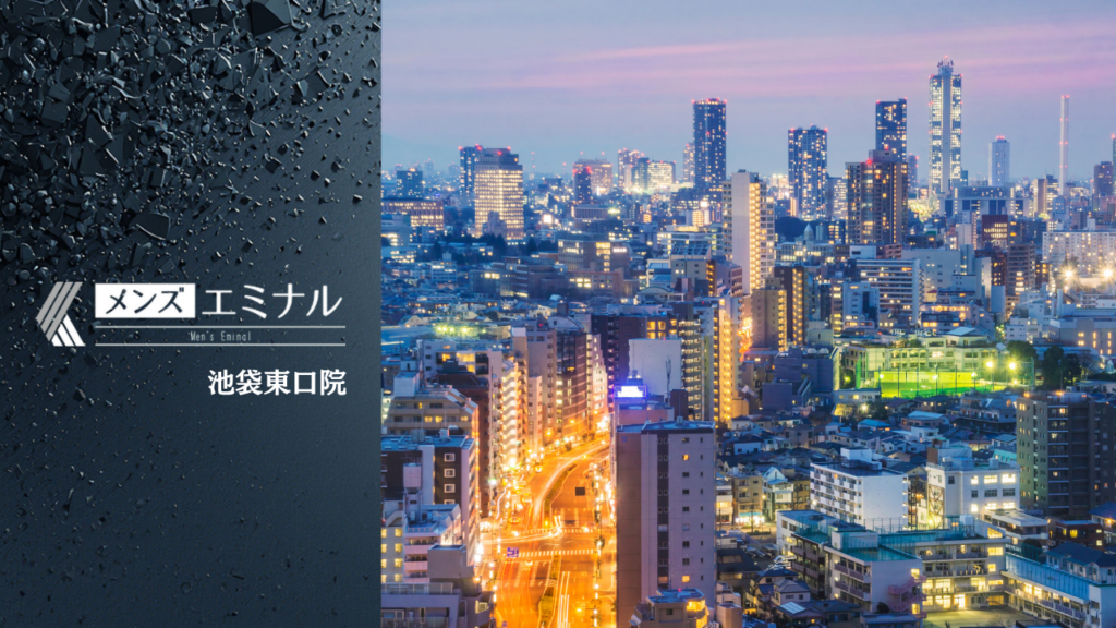 メンズエミナル池袋東口院の基本情報をまとめました