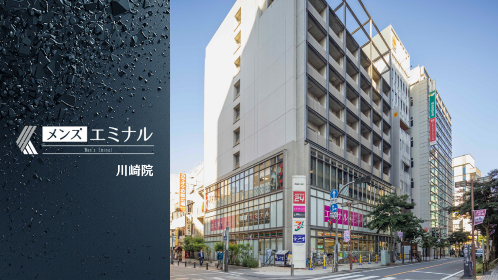エミナルクリニックメンズ川崎院の基本情報をまとめました