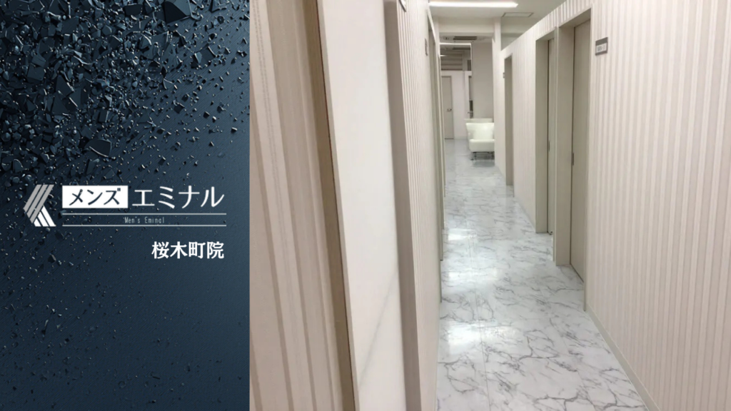 エミナルクリニックメンズ桜木町院の基本情報をまとめました