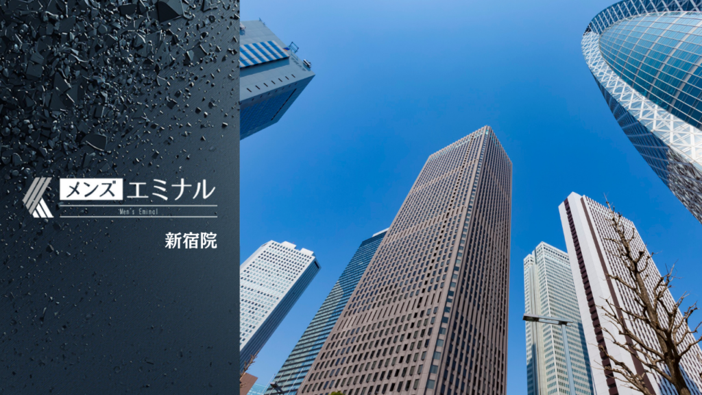 エミナルクリニックメンズ新宿院の基本情報をまとめました