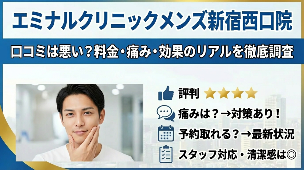 エミナルクリニックメンズ新宿西口院はどうなの？口コミ・料金・痛みの本当の評判