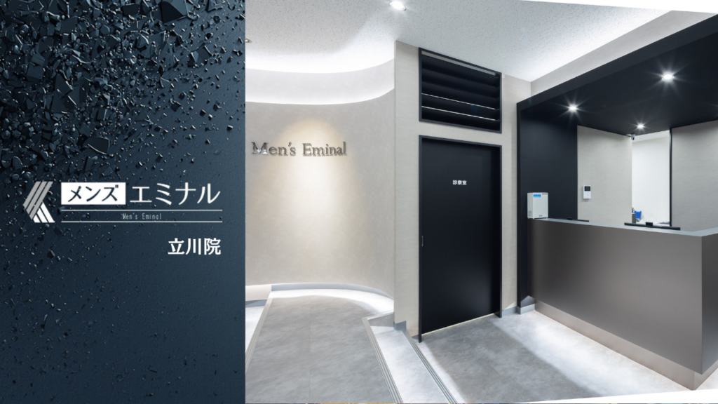 エミナルクリニックメンズ立川院の基本情報をまとめました