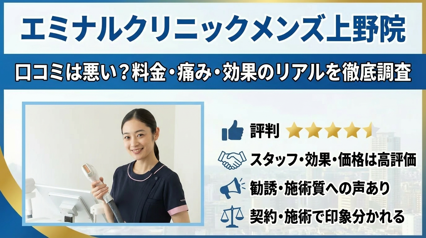 エミナルクリニックメンズ上野院の口コミは？評判・痛み・予約のリアルと失敗しない選び方