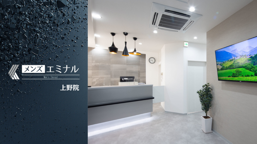 エミナルクリニックメンズ上野院の基本情報をまとめました