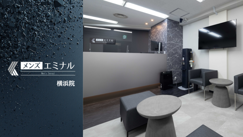 エミナルクリニックメンズ横浜院の基本情報をまとめました