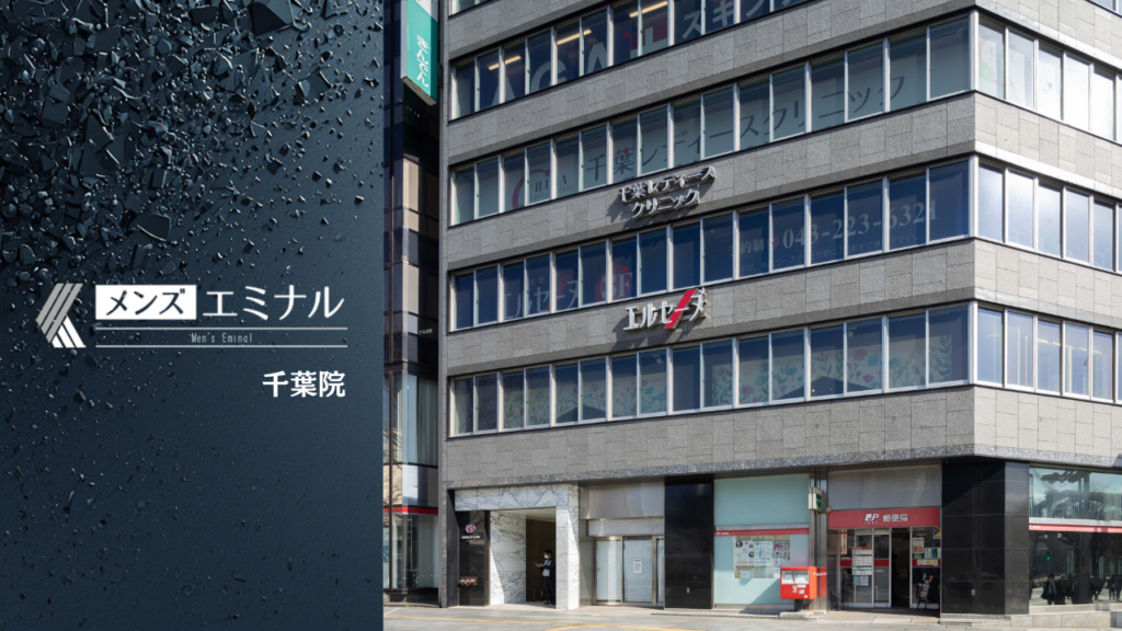 エミナルクリニックメンズ千葉院の基本情報をまとめました