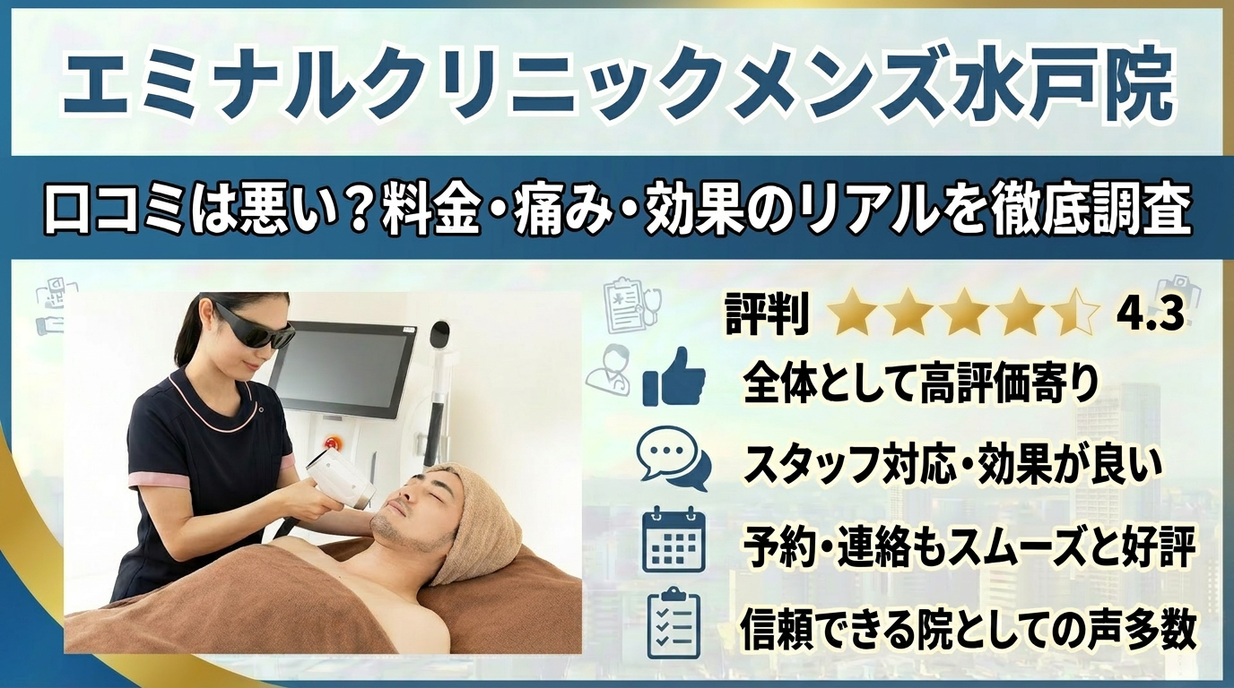 エミナルクリニックメンズ水戸院の口コミは？評判・痛み・予約のリアルと失敗しない選び