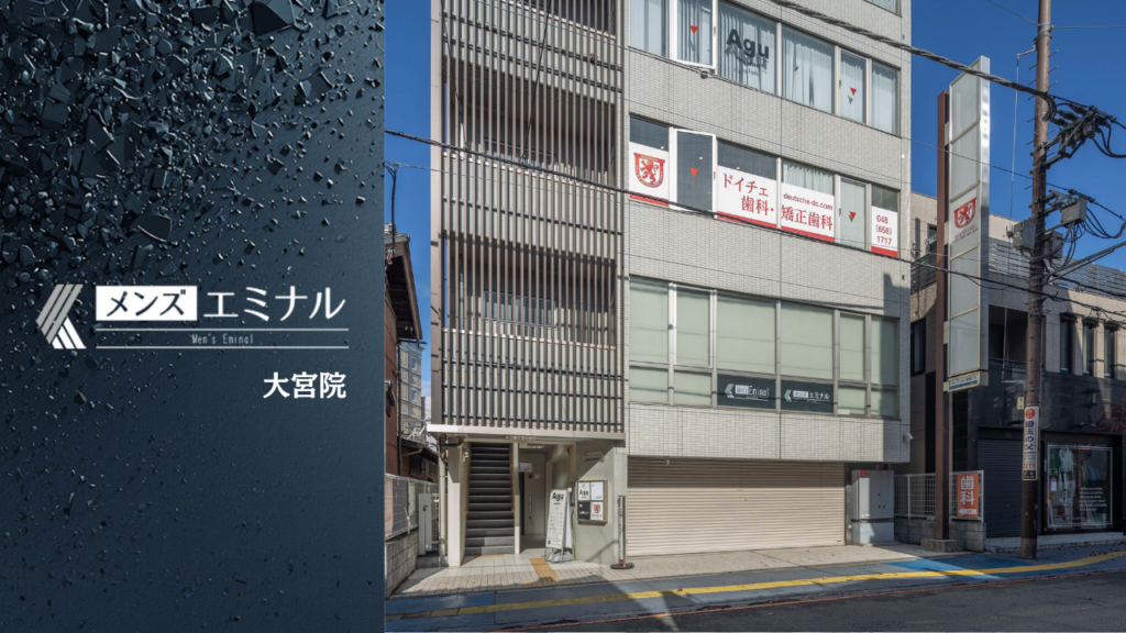 エミナルクリニックメンズ大宮院の基本情報をまとめました
