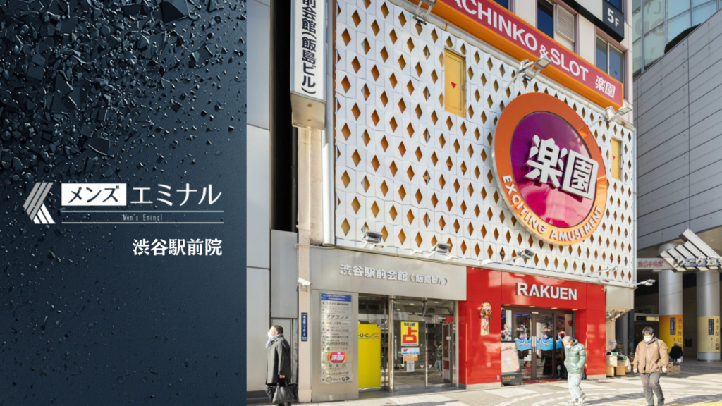 エミナルクリニックメンズ渋谷駅前院の基本情報をまとめました