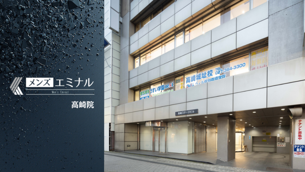 エミナルクリニックメンズ高崎院の基本情報をまとめました